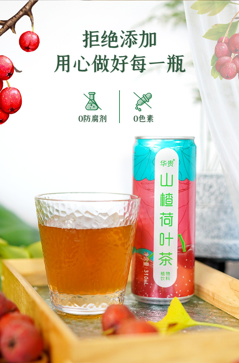 华贵 山楂荷叶茶解辣解腻夏天火锅烧烤好搭档310ml*8罐