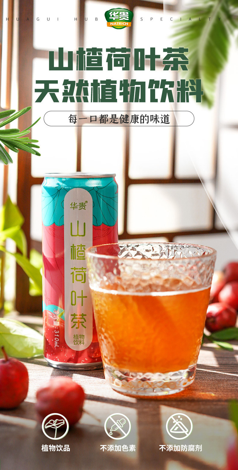 华贵 山楂荷叶茶解辣解腻夏天火锅烧烤好搭档310ml*8罐