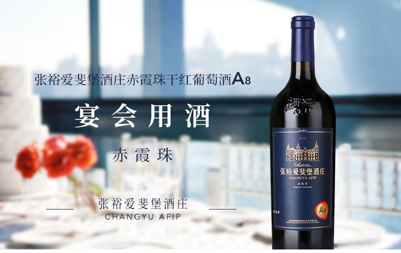 张裕/CHANGYU 爱斐堡A8赤霞珠干红750ml