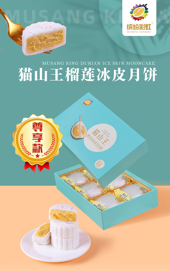  猫山王榴莲冰皮月饼360g  金皇记