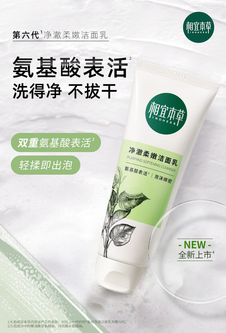 相宜本草（INOHERB） 【领劵立减10元】净澈柔嫩洁面乳100g洗面奶深层清洁