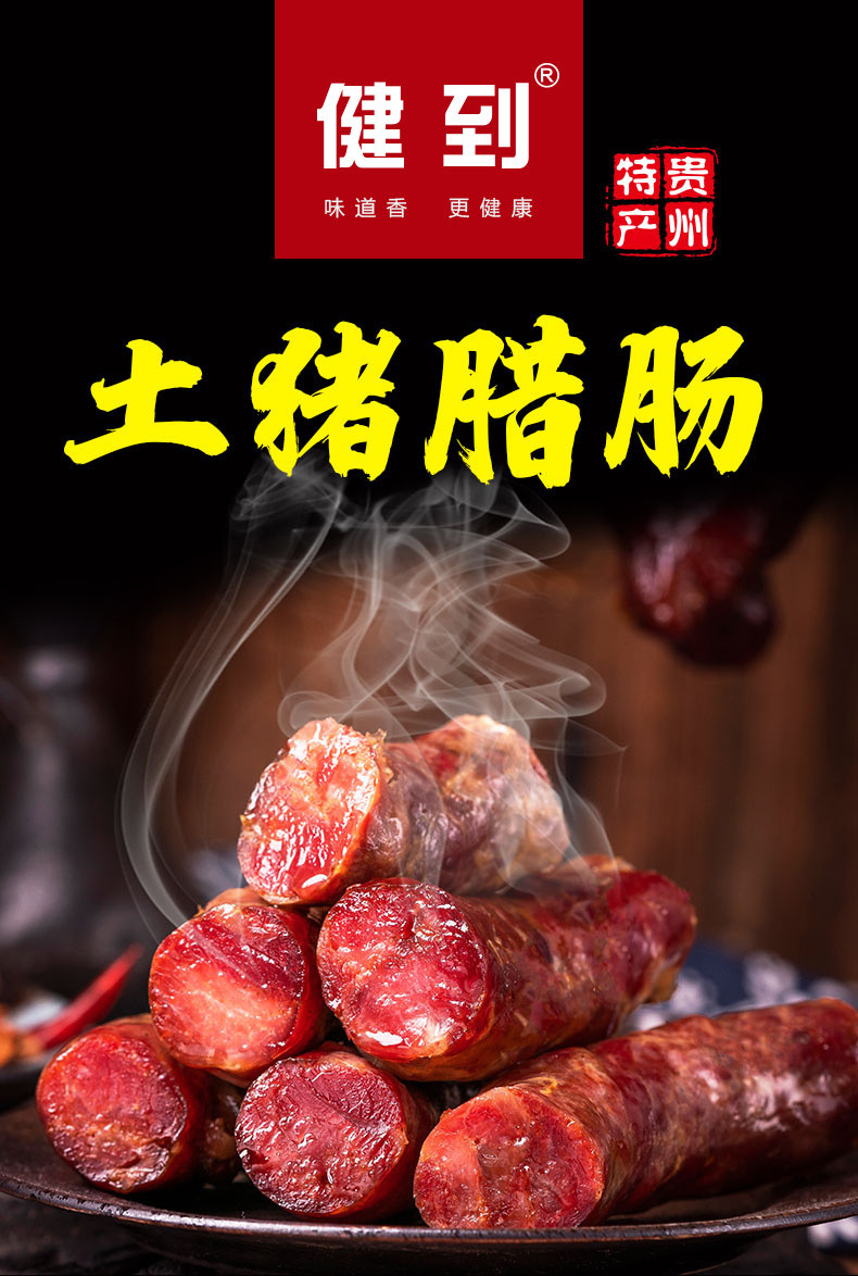 健到 【领劵立减10元】贵州特产腊味香肠农家自制烟熏腊肠