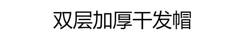  【两条装】双层双面可用超柔吸水洗头干发帽加厚珊瑚绒浴帽  澳卡狐