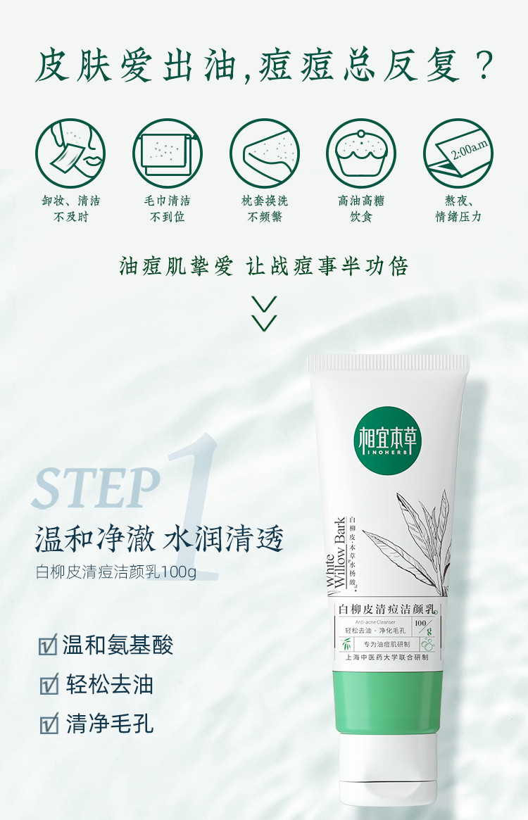  促销【活动价】 相宜本草（INOHERB） 白柳皮清痘修护套装