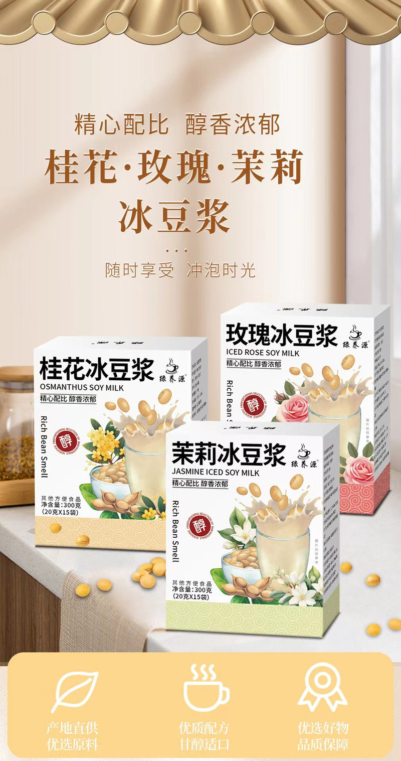  【2盒19.9元】 绿养源 桂花冰豆浆 茉莉 玫瑰冰豆浆