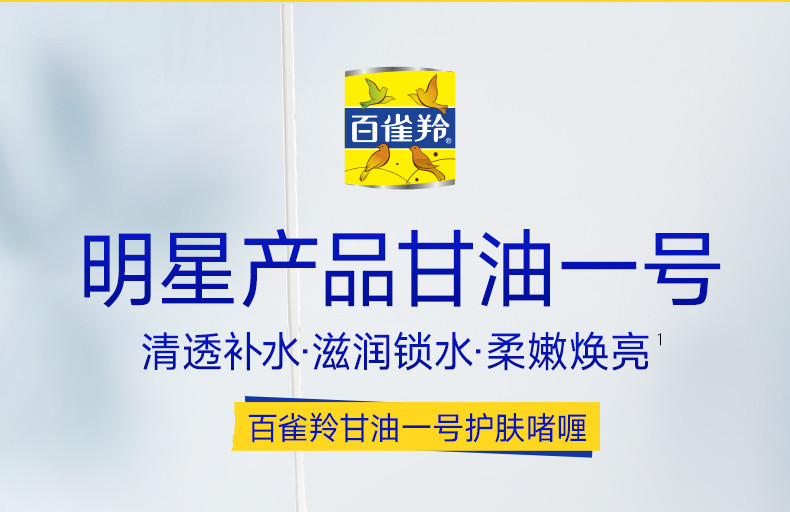  老牌国货【两瓶装】 百雀羚/PECHOIN 经典甘油一号妆前护肤啫喱