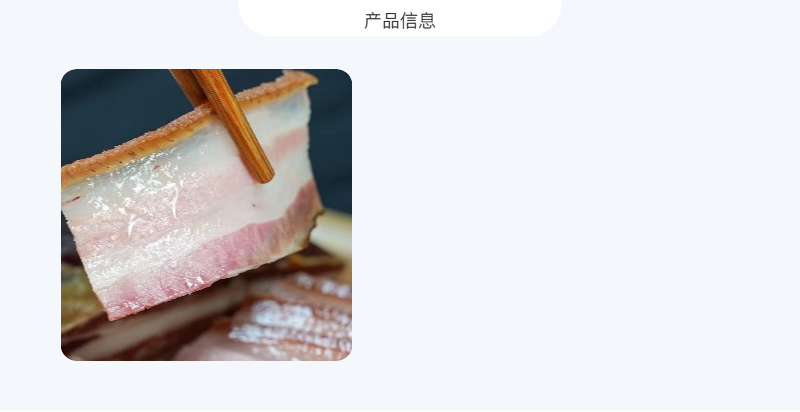 羌山水妹儿 【会员享实惠】北川腊五花肉