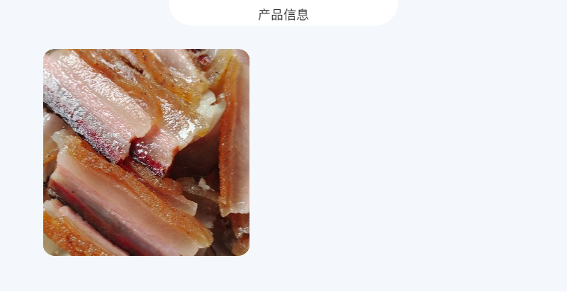 羌山水妹儿 【会员享实惠】北川腊五花肉