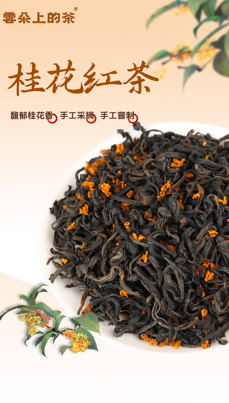 云朵上的茶 【会员享实惠】桂花红茶60克