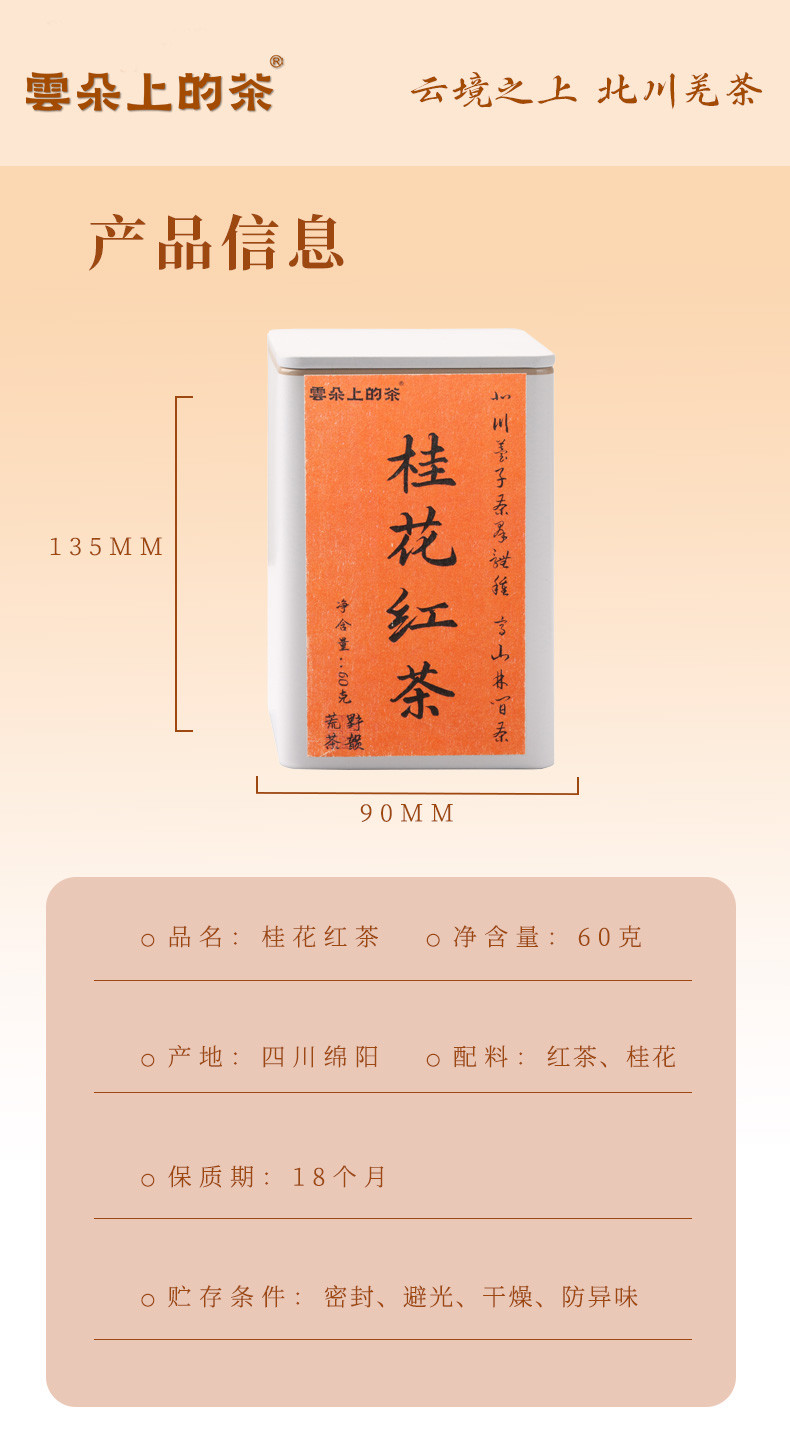 云朵上的茶 【会员享实惠】桂花红茶60克