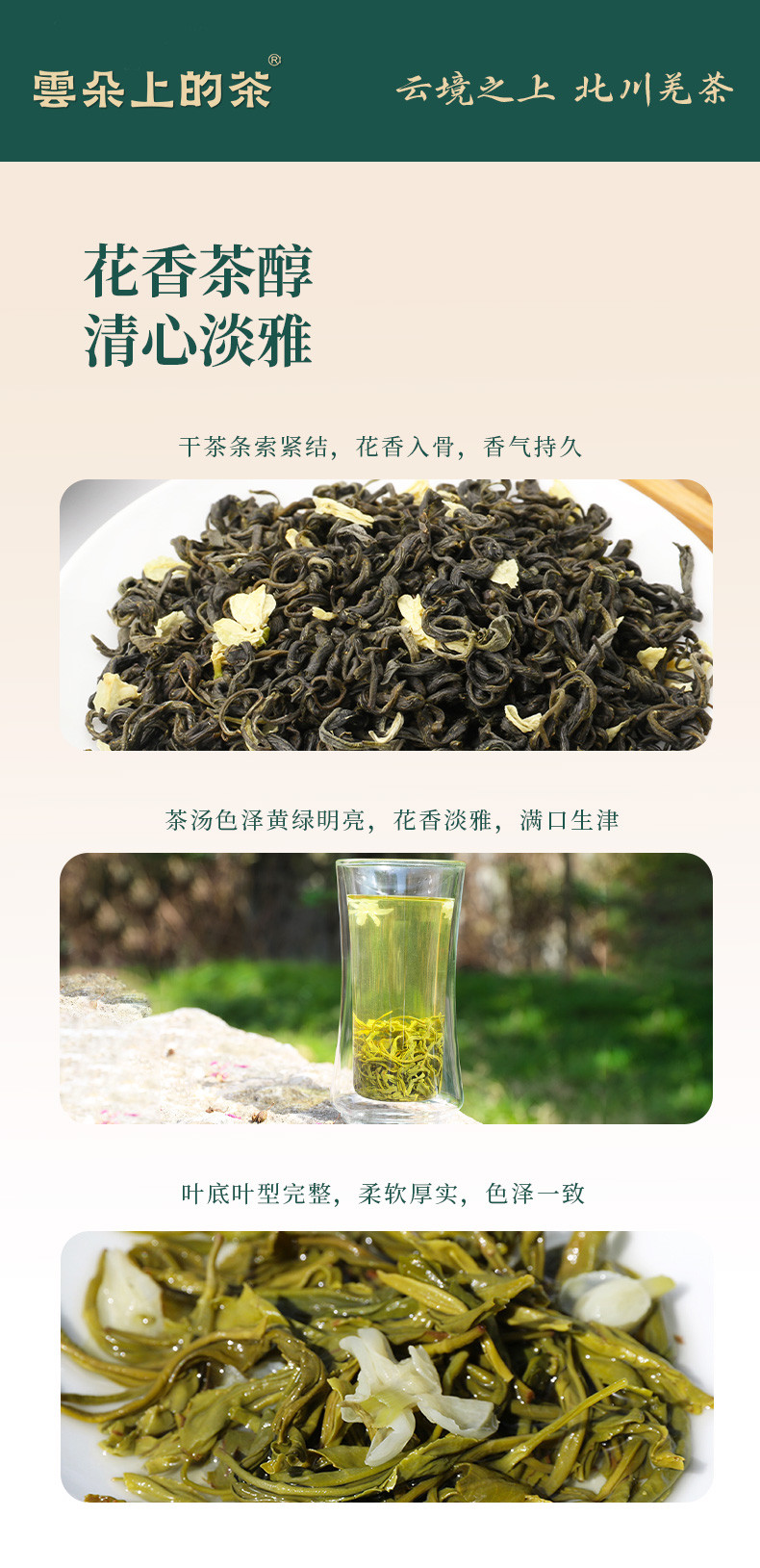 云朵上的茶 【会员享实惠】北川窨制茉莉花茶毛峰150克袋装