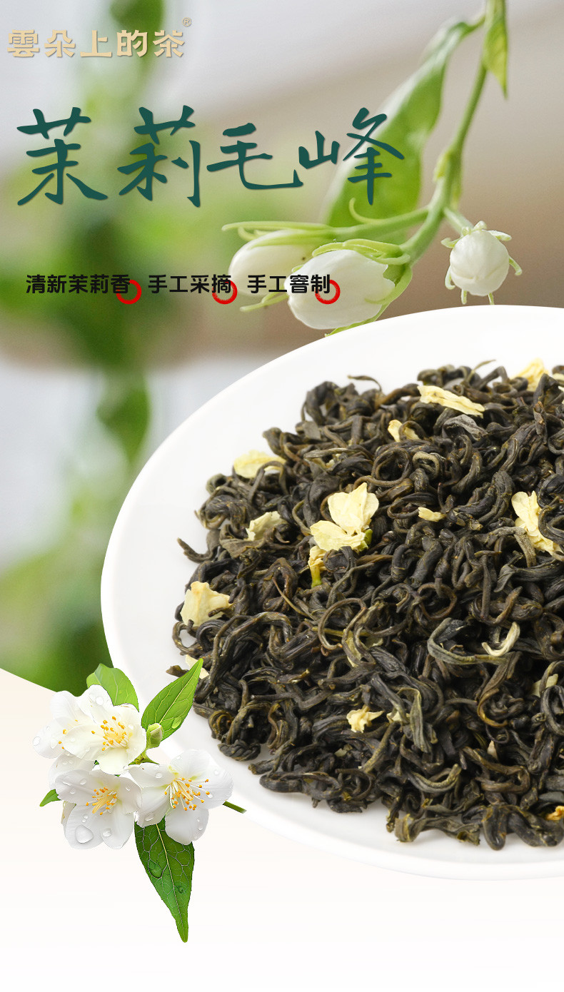 云朵上的茶 【会员享实惠】北川窨制茉莉花茶毛峰150克袋装