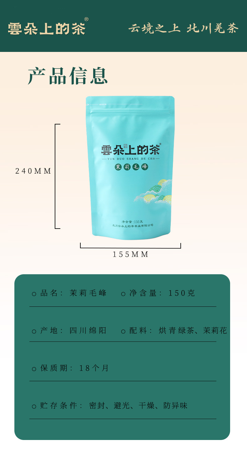 云朵上的茶 【会员享实惠】北川窨制茉莉花茶毛峰150克袋装