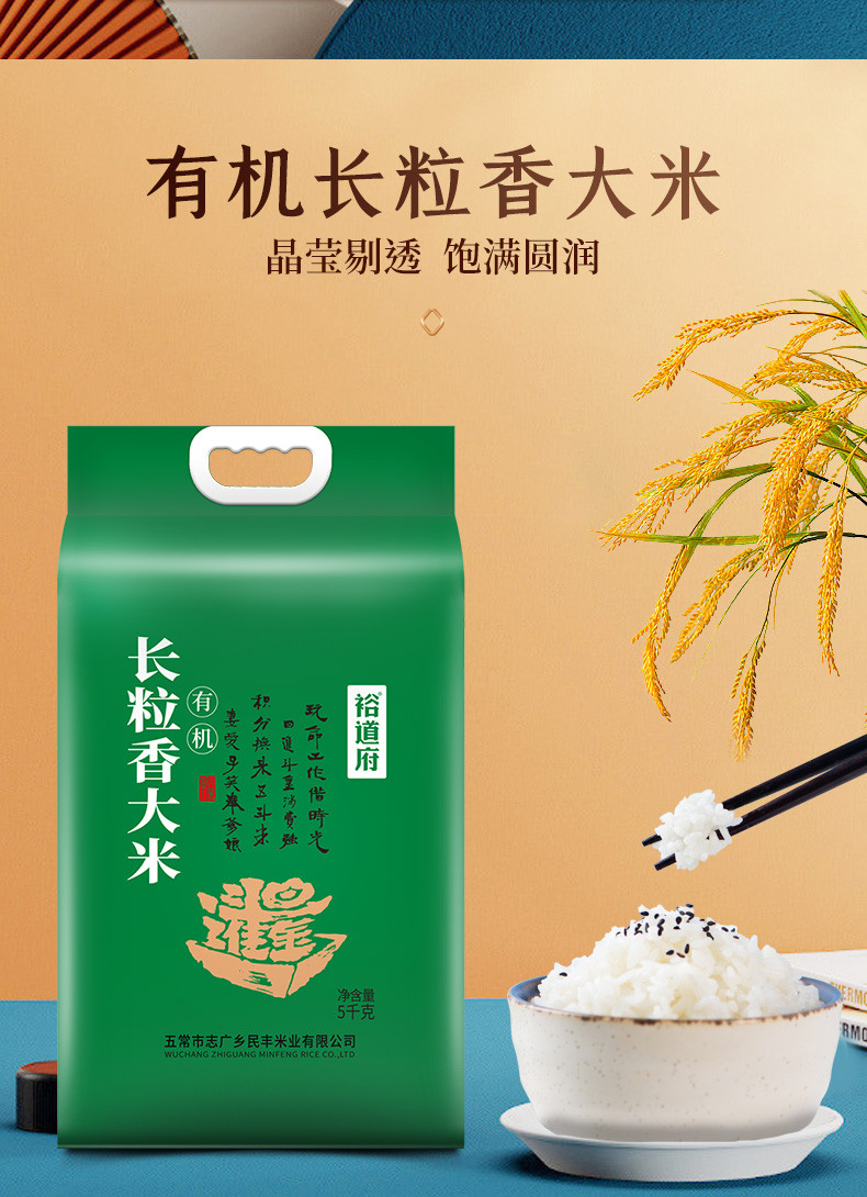 裕道府 东北有机长粒香大米5kg 日进斗金系列 品牌直营