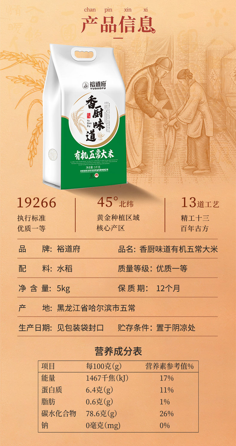 裕道府 香厨味道系列 有机五常大米5kg东北大米有机认证 品牌直营