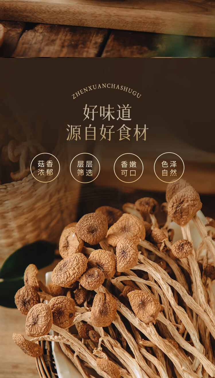 永福元 茶树菇200g