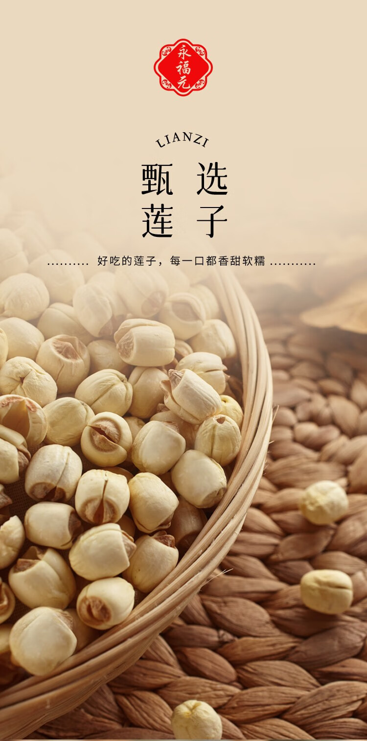 永福元 莲子200g（罐）