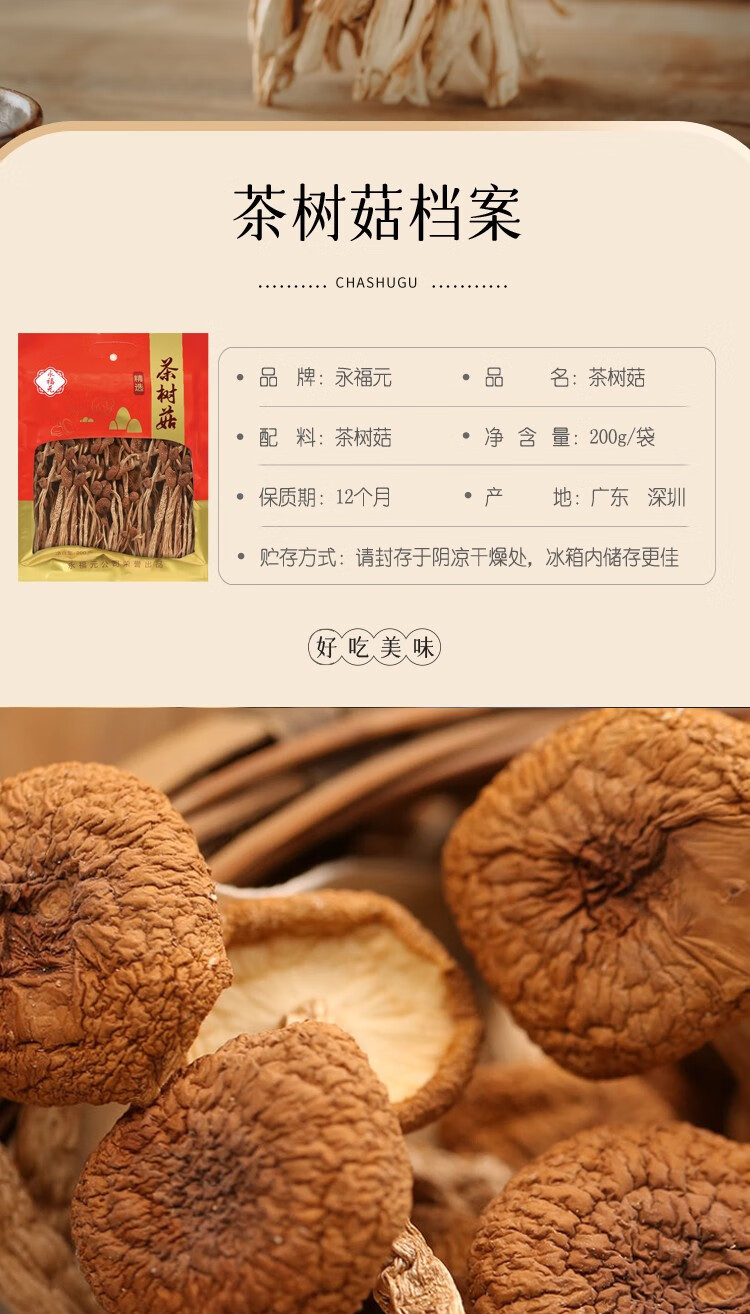 永福元 茶树菇200g