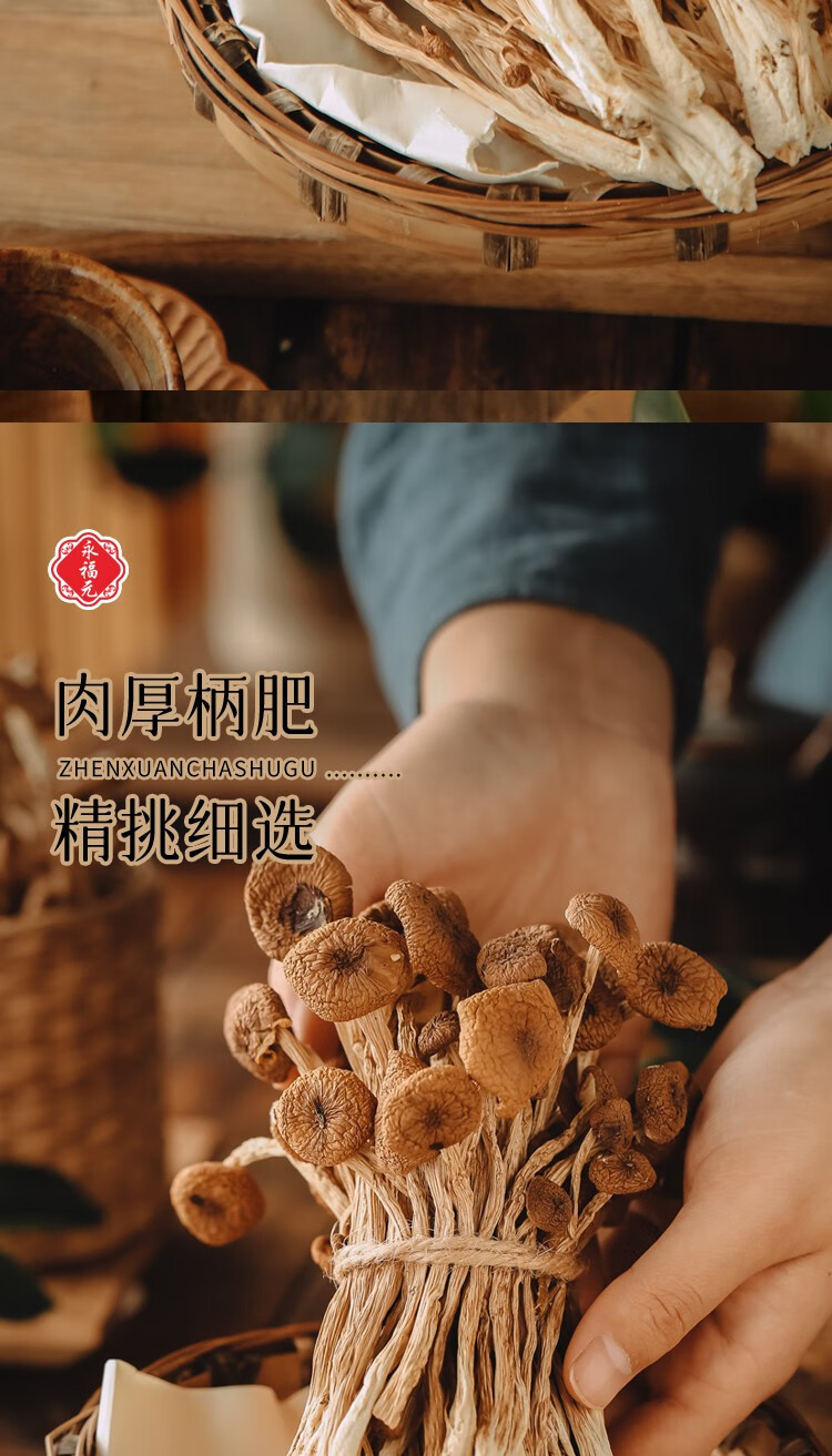 永福元 茶树菇200g