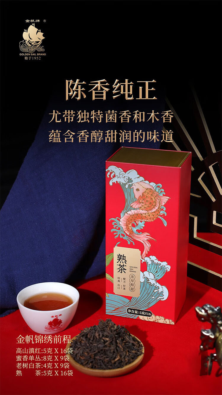 金帆牌/GOLDEN SAIL BRAND 锦绣前程 滇红熟茶单丛白茶组合装268g/盒