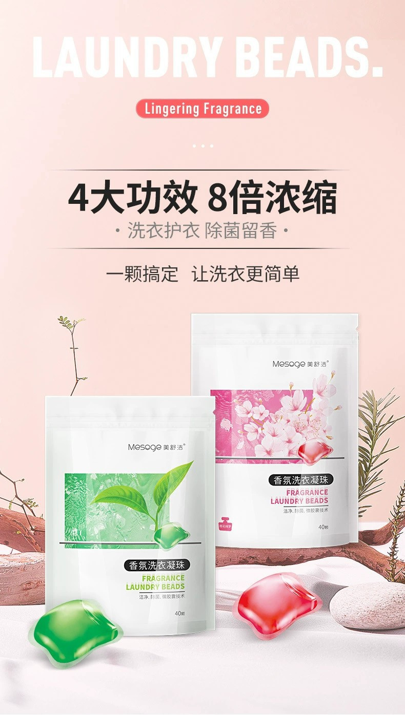 美舒洁80颗洗衣凝珠抑菌去渍洁净洗衣液留香珠