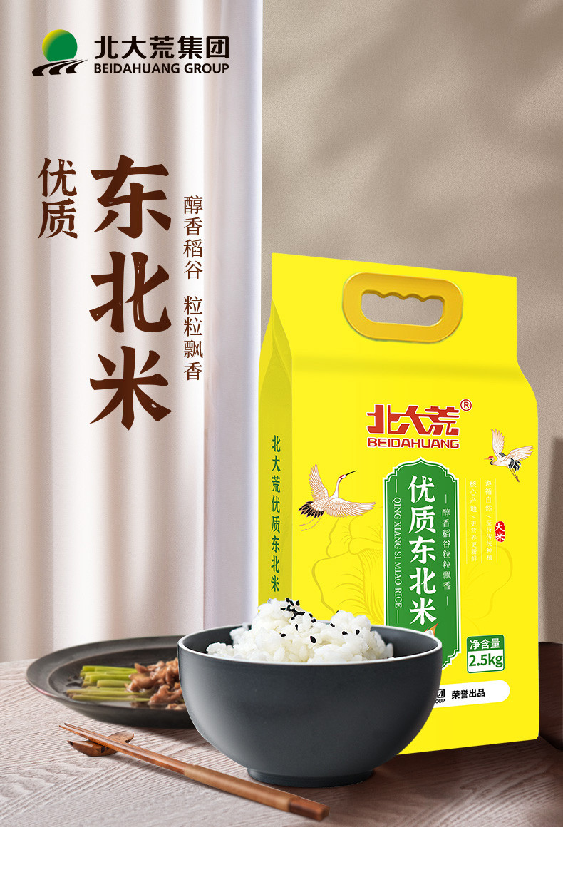 北大荒 优质东北大米2.5kg