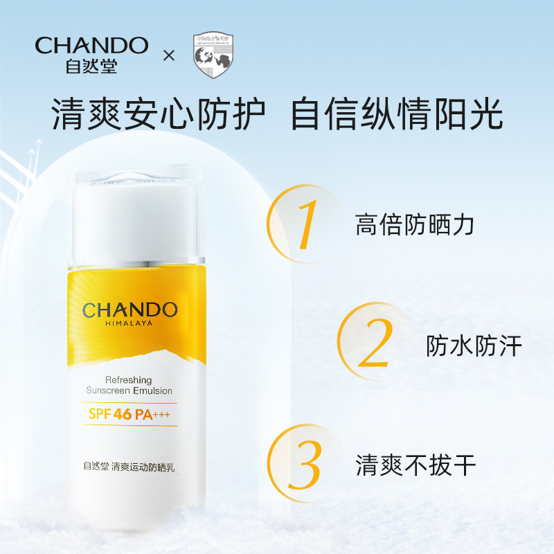 自然堂/CHANDO 运动防晒乳+凝脂清洁面膜套装