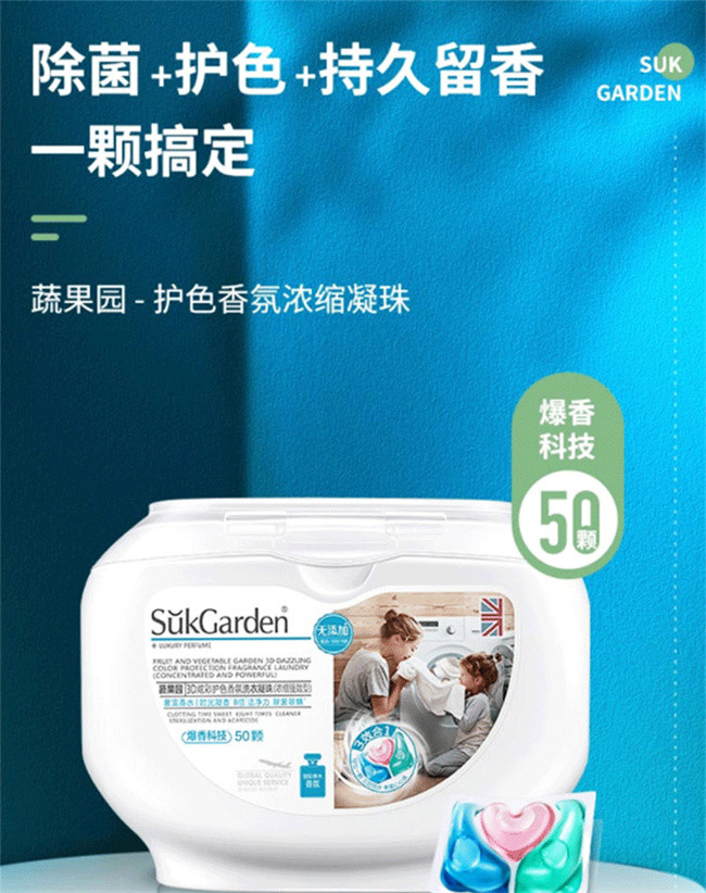 蔬果园/SukGarden 3D炫彩护色香氛洗衣凝珠（浓缩强效型）500g