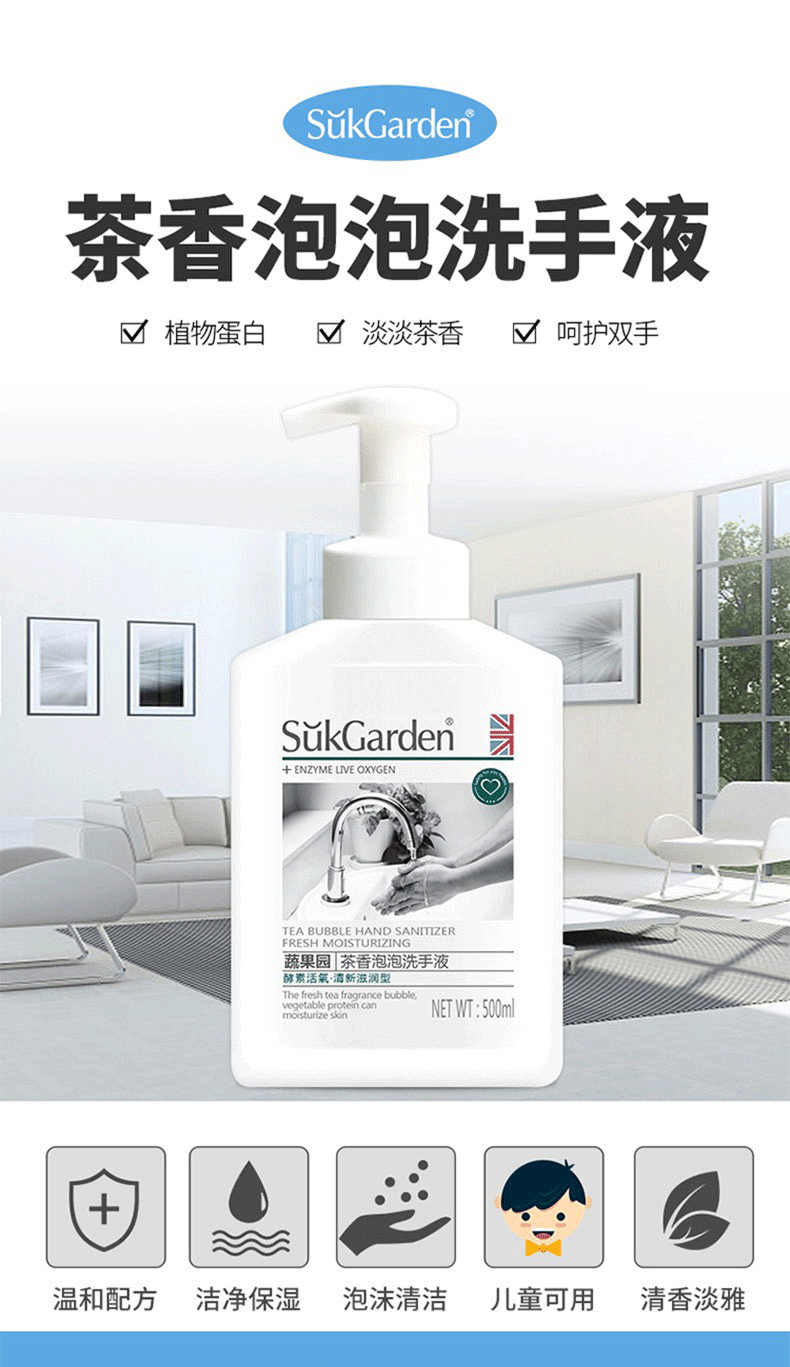 蔬果园/SukGarden 茶香泡泡洗手液500ml