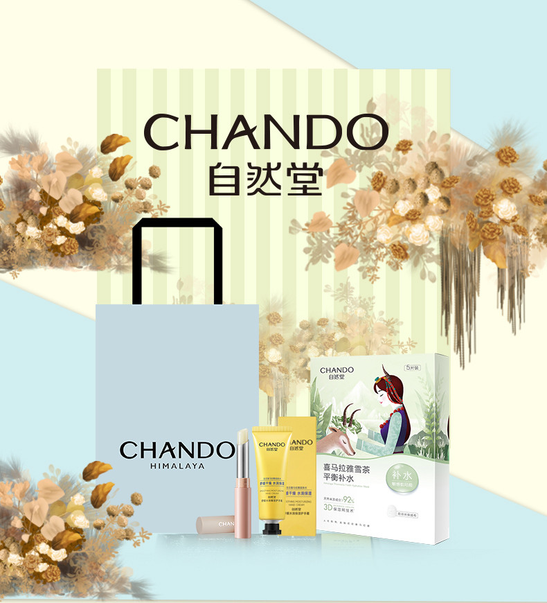 自然堂/CHANDO 女神甄选A套组 面膜 护手霜 保湿唇膏