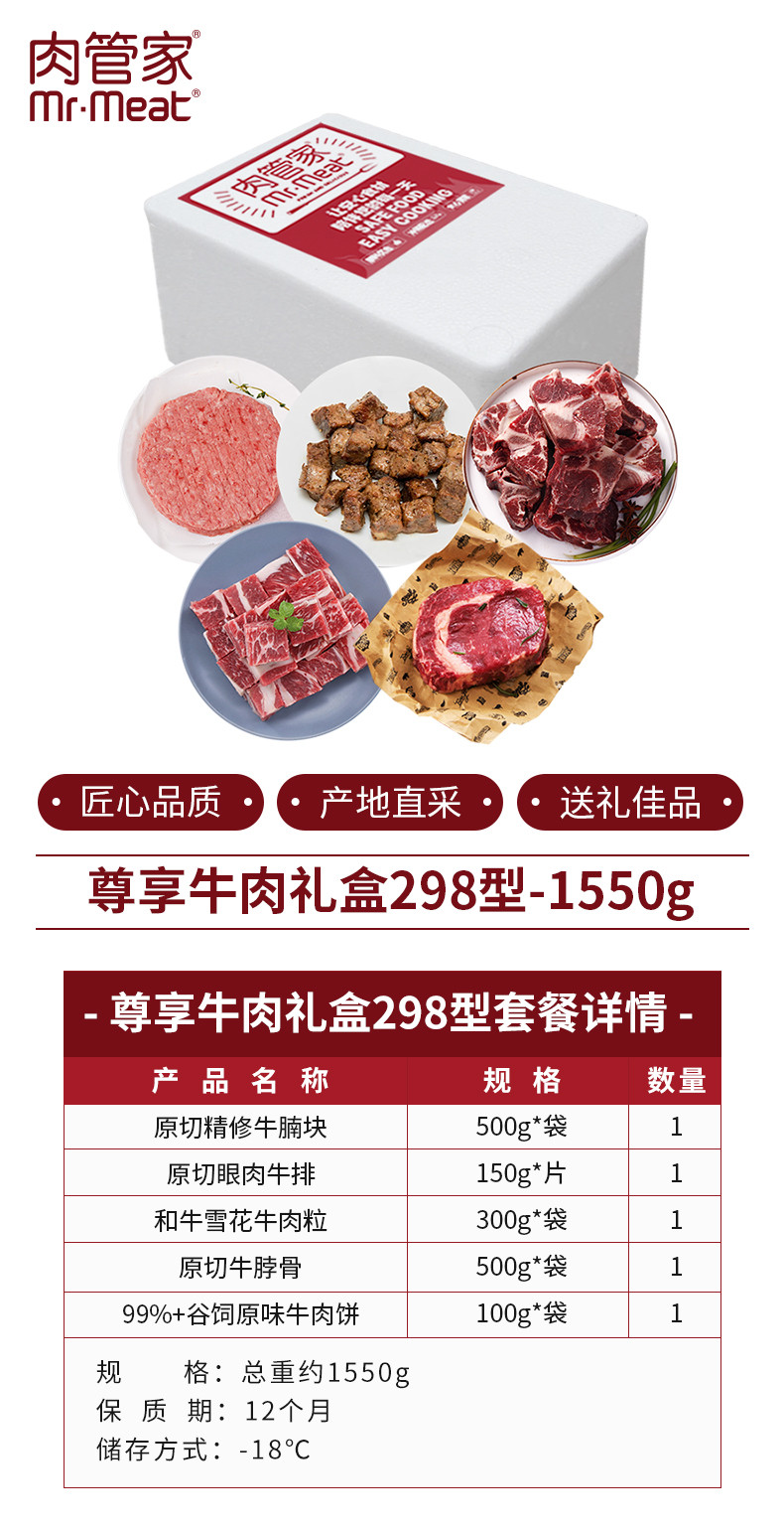 肉管家 尊享牛肉礼盒298型 1550g