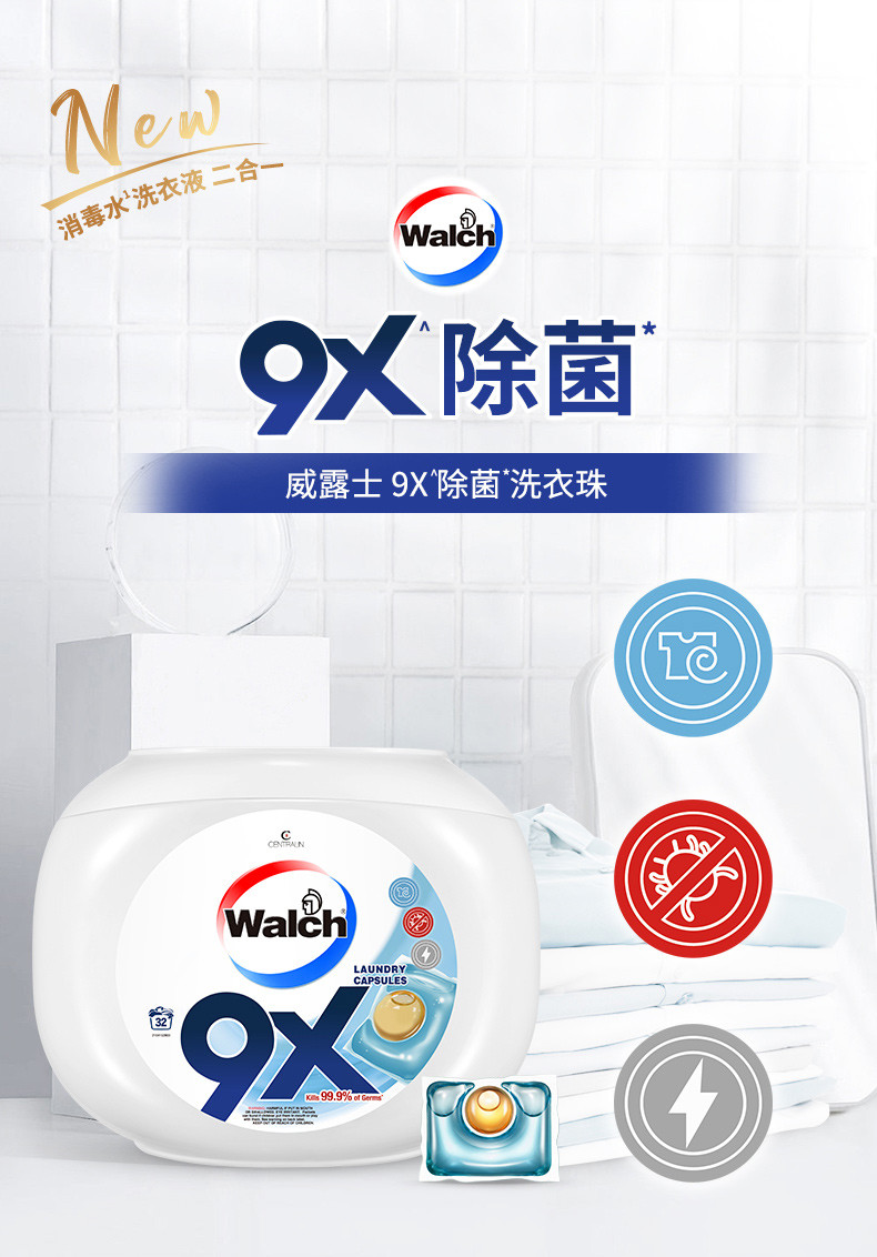 威露士/WALCH 9X除菌洗衣珠12g*32粒+袋裝12g*20粒