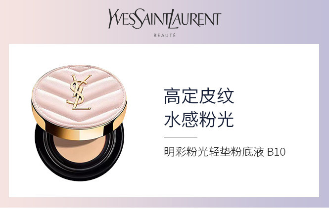 YSL 圣罗兰明彩粉光轻垫粉底液12gB10#  白皙肤色