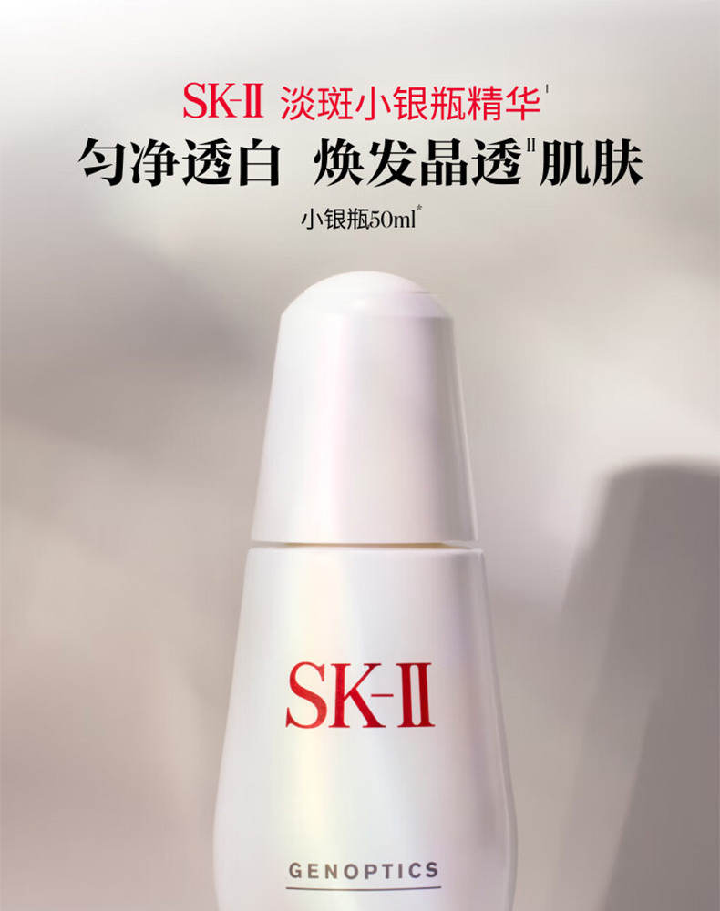 SK-II 光蕴环采祛斑精华露