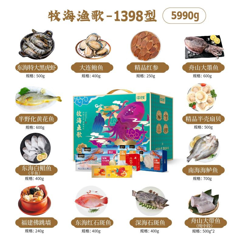 中茂 海鲜礼盒牧海渔歌-1398型
