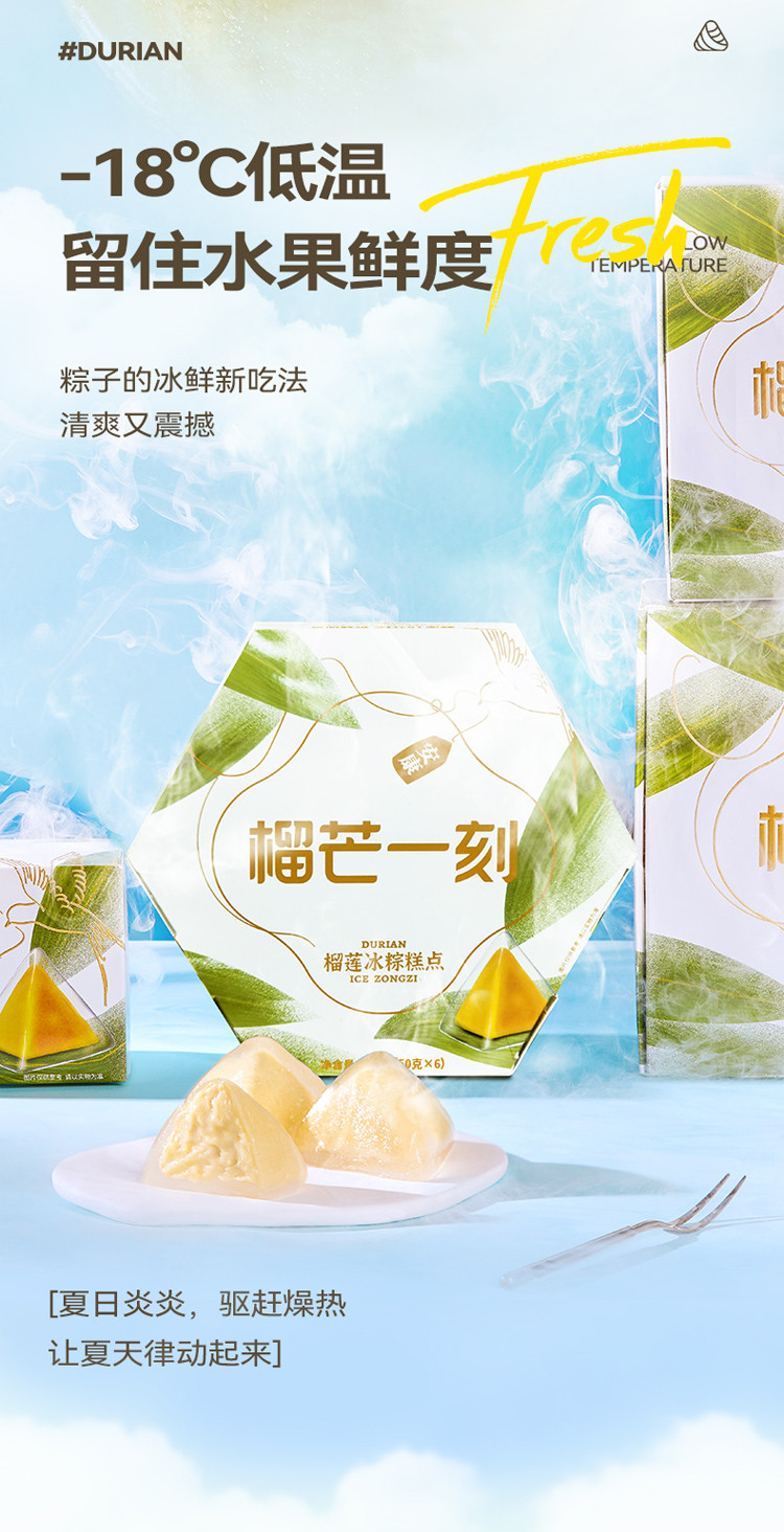 榴芒一刻 榴莲冰粽300g(50g*6)六边型款