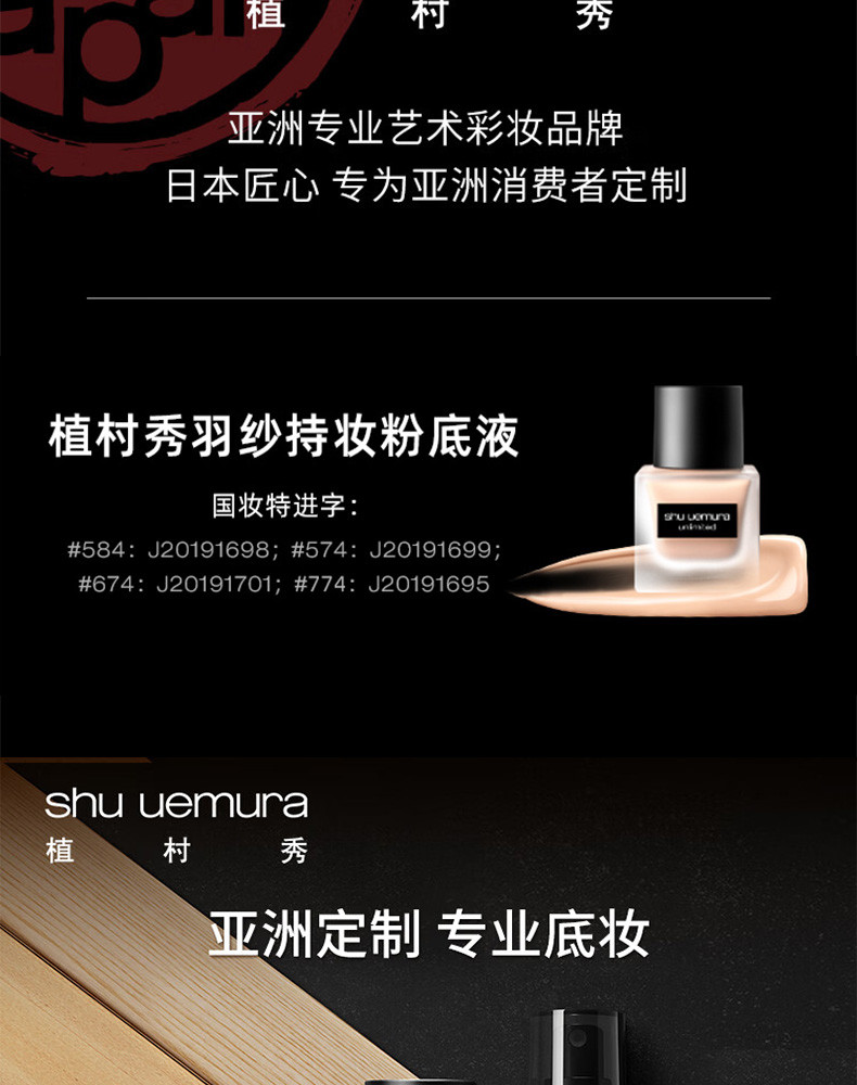 植村秀/Shu-uemura 植村秀小方瓶羽纱持妆粉底液