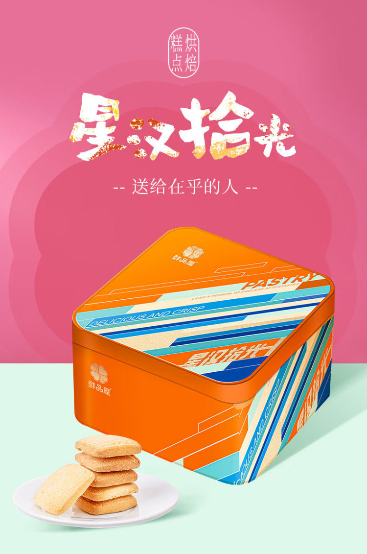 鲜品屋 522g星汉拾光礼盒（糕点）