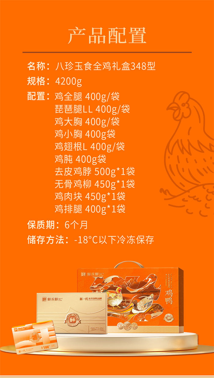 鲜禾鲜 八珍玉食全鸡礼盒348型4200g