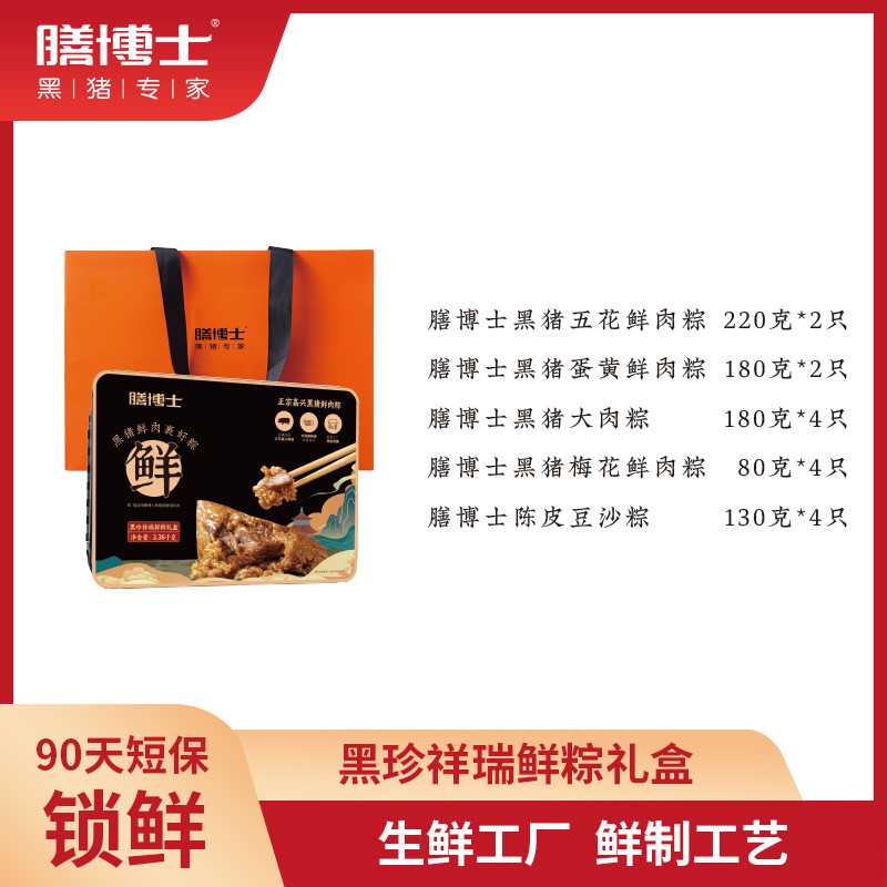 膳博士 黑珍祥瑞  鲜粽礼盒2.36kg （16只装）（含拎袋）