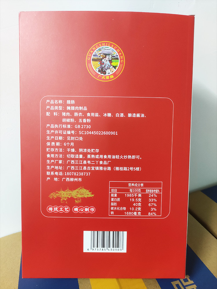 邮政农品 【柳州】供联三江腊肠500克一盒