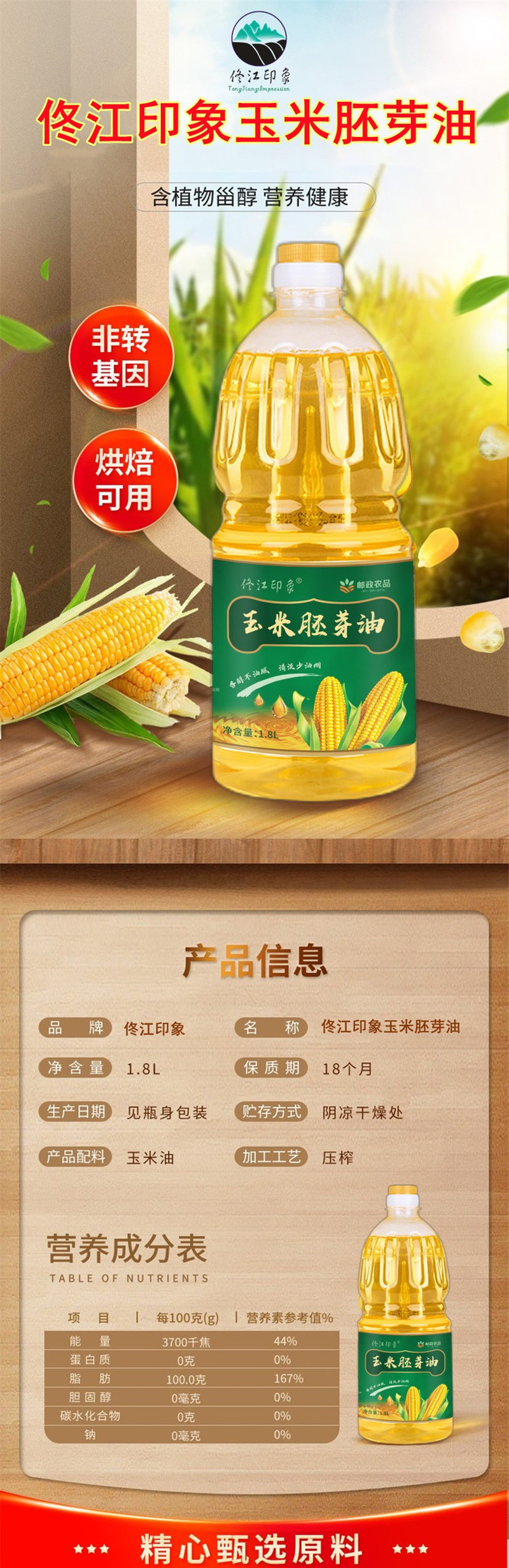 佟江印象 玉米油1.8L