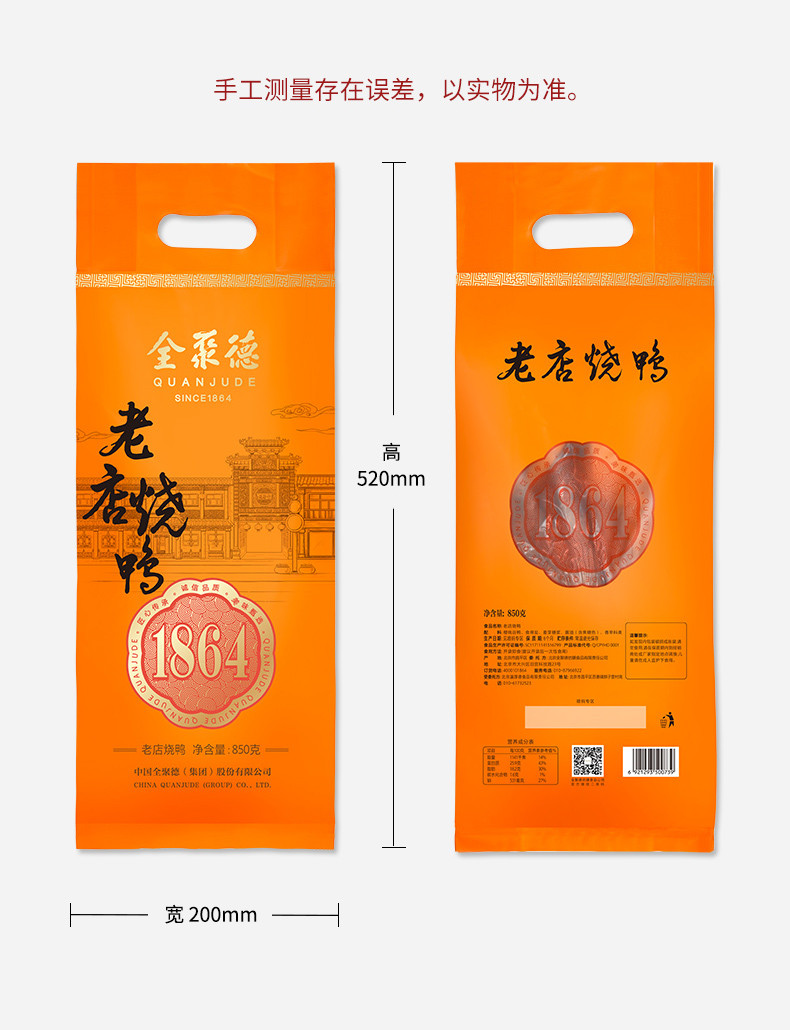 全聚德 中华老字号 特产熟食腊味 老店烧鸭850g