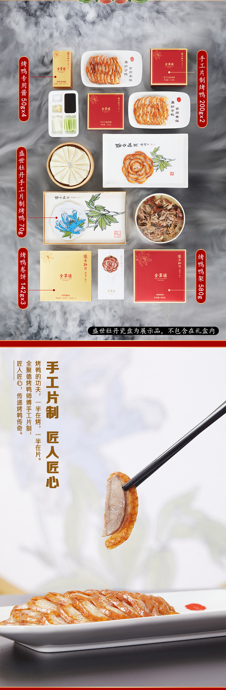 全聚德 北京烤鸭礼盒中华老字号北京特产 盛世牡丹手工片制烤鸭