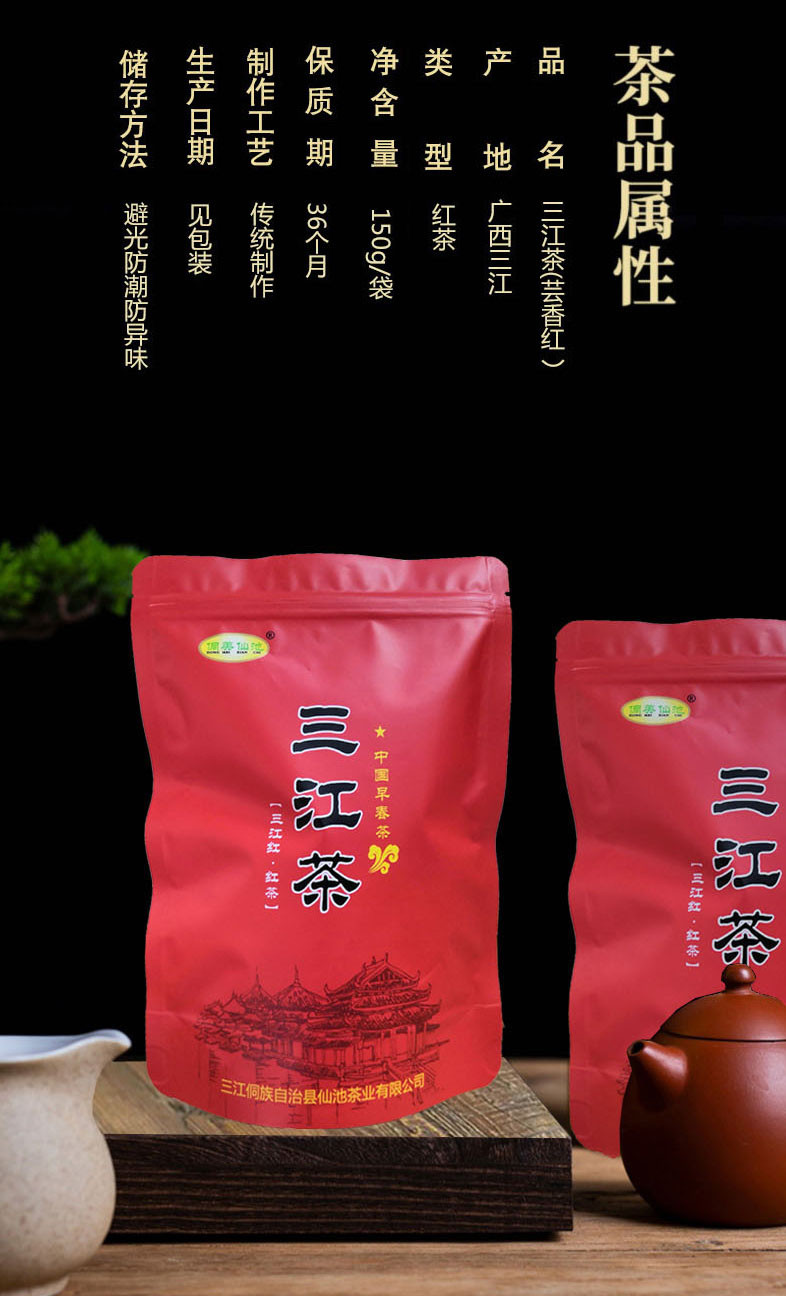 侗美仙池 三江红茶150g袋装芸香红