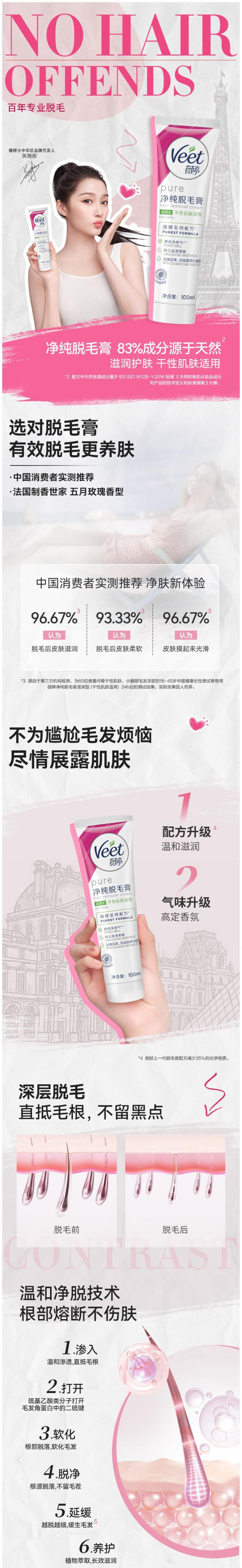 薇婷（VEET） 净纯脱毛膏滋润型干性肌100ml