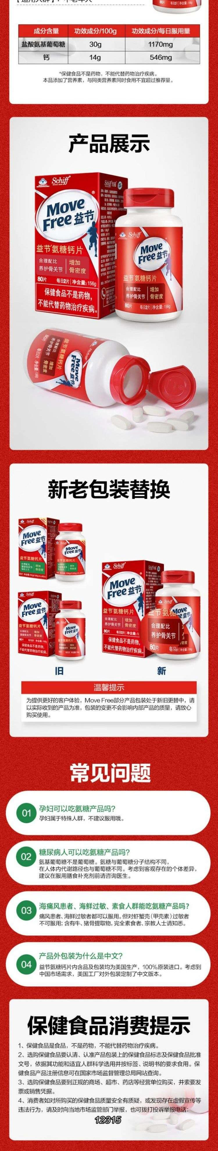 益节 Move Free氨糖钙片80粒