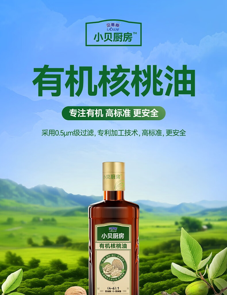 贝蒂斯 小贝厨房有机核桃油500ml