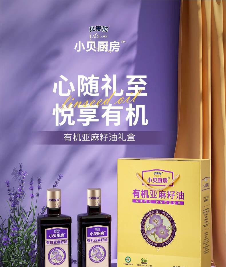 贝蒂斯 小贝厨房有机亚麻籽油500ml*2礼盒