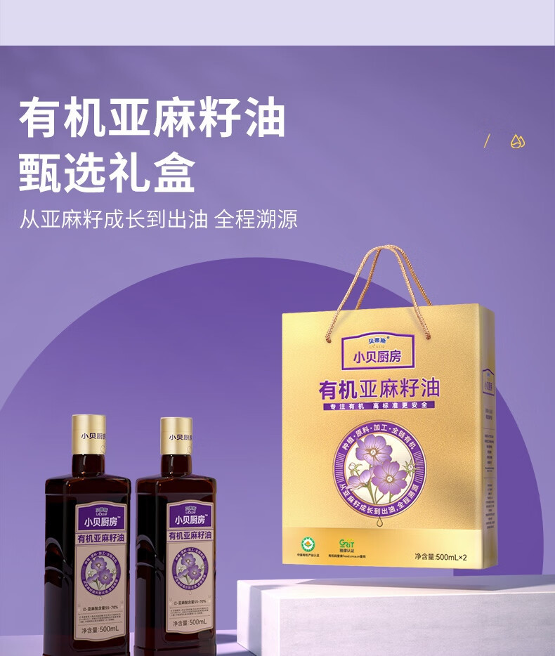 贝蒂斯 小贝厨房有机亚麻籽油500ml*2礼盒